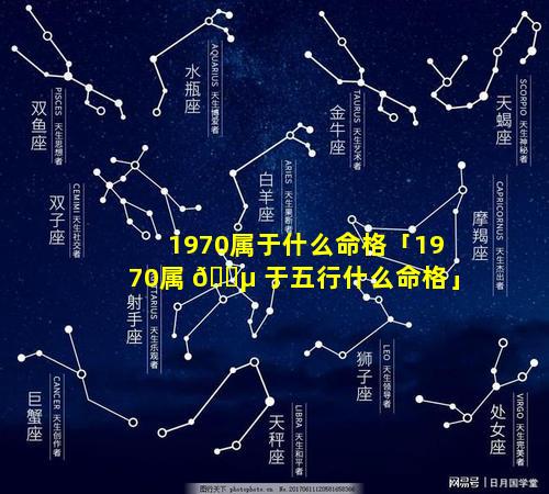 1970属于什么命格「1970属 🐵 于五行什么命格」